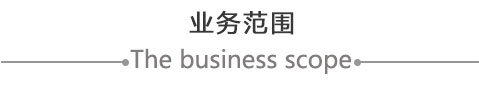 業務范圍